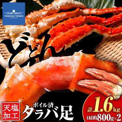 ふるさと納税 天塩町 タラバガニ 足800g ×2&lt;天塩の國&gt;