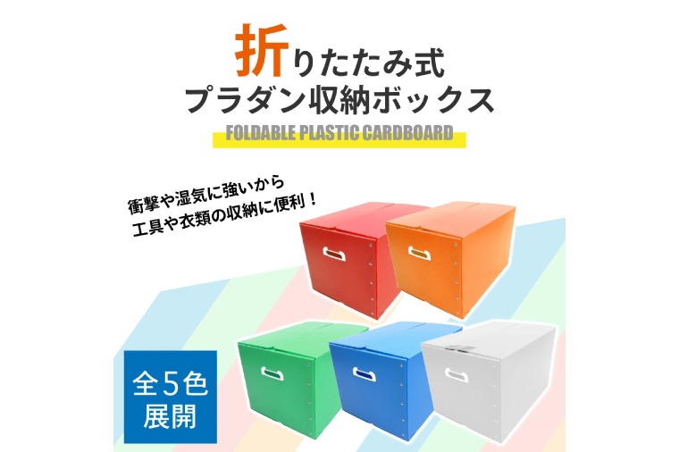 折りたたみ式プラダン製収納 BOX 5枚セット【埼玉県 春日部市 防水収納 耐久素材 業務利用 取っ手付き プラチックダンボール】(CX028)