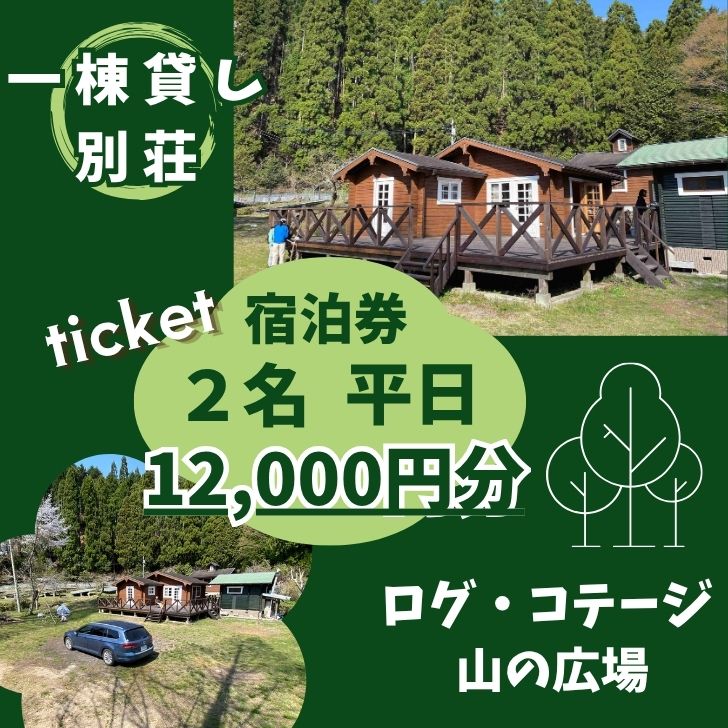【ふるさと納税】一棟貸し 宿泊券（12,000円分・平日限定 2名様）ログ・コテージ「山の広場」 宿泊券 チケット 宿泊 貸し切り 少人数 ログハウス ホテル アウトドア 山 森 遊び ファミリー 同窓会 グループ 旅行 関西 兵庫県 宍粟市 しそう 姫路 西播 播磨 はりま BU1