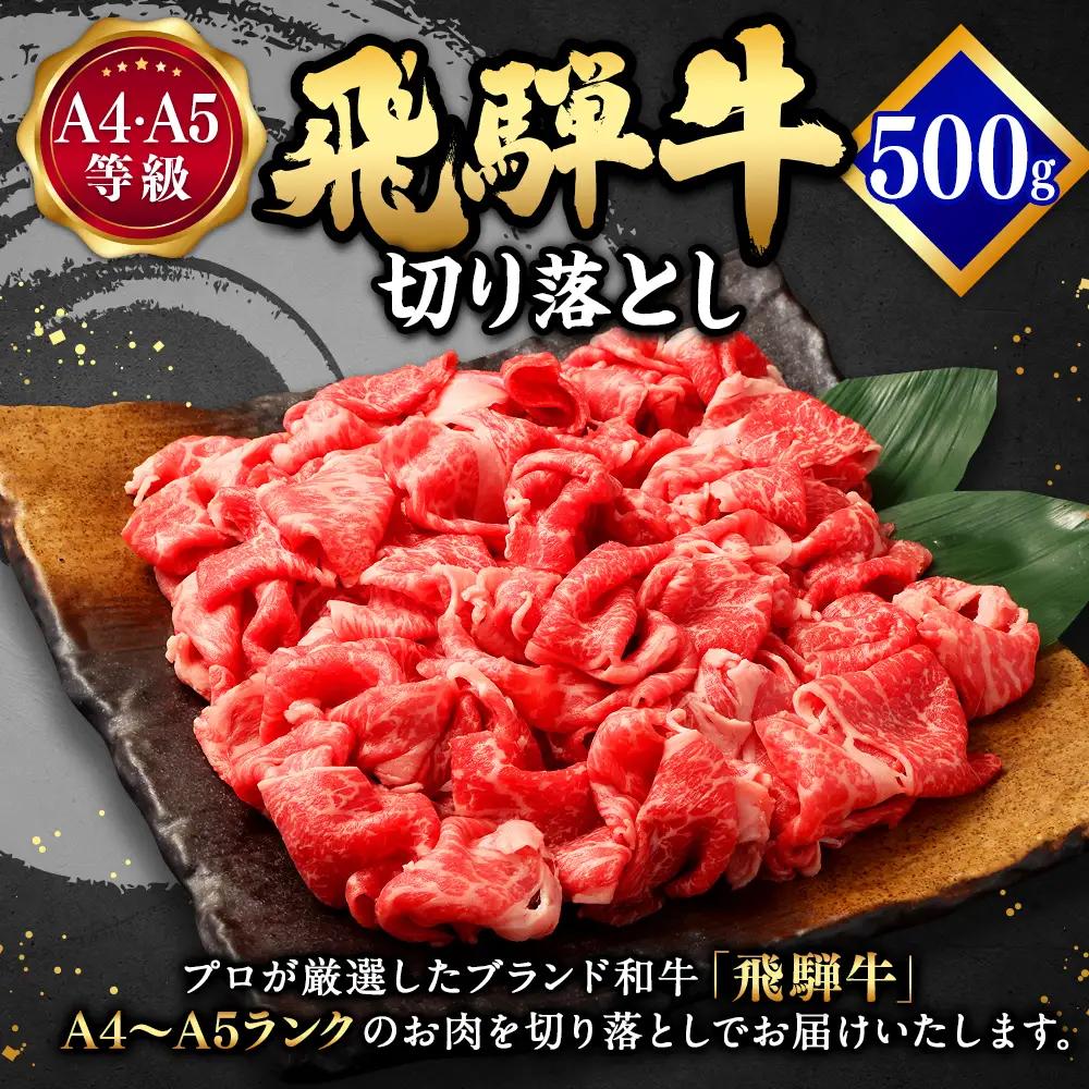 【A4-A5等級】飛騨牛 切り落とし 500g