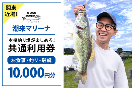 潮来マリーナ 施設内共通利用券 10,000円分 ( 1,000円 × 10枚 ) へら ブナ釣り ブラックバス釣り ニジマス釣り 渚食堂 バスボート 駐艇場利用可能 釣り堀体験 レジャー チケット 茨城県 潮来市