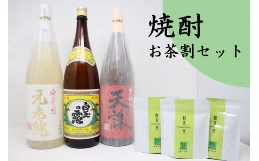 【ふるさと納税】No.2090-1　白玉醸造「元老院・白玉の露・天誅（1升瓶）」焼酎3本 お茶割りセット