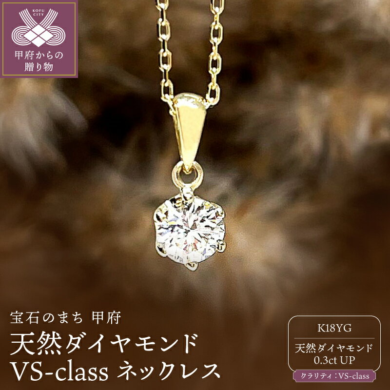 【ふるさと納税】＜ 甲府ジュエリー ＞ ネックレス ジュエリー レディース アクセサリー 18金ゴールド K18YG 天然ダイヤモンド 0.3ct 1粒 VSクラス 鑑定書付き 中央宝石研究所 4月誕生石 ギフト プレゼント ジュエリーケース付 保証書付 k261-035