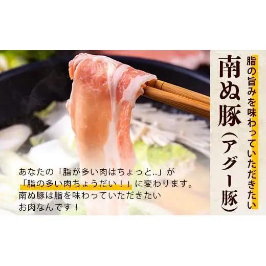 やえやまファームのアグー豚 (F1種) 南ぬ豚 しゃぶしゃぶ用 食べくらべセット　E-32-1