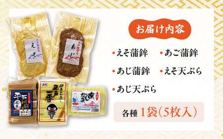 平戸特選味くらべ5点セット【伊東蒲鉾店】[KAD003]/ 長崎 平戸 加工品 かまぼこ 蒲鉾 天ぷら えそ あじ あご 飛魚 トビウオ 平戸産蒲鉾 できたて蒲鉾 長崎蒲鉾 ながさき蒲鉾 長崎かまぼこ