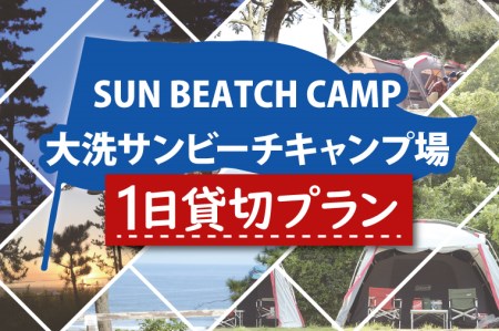 大洗サンビーチキャンプ場 1日 貸切プラン 大洗 キャンプ アウトドア 旅行 イベント 研修 結婚式 ウェディング 貸切