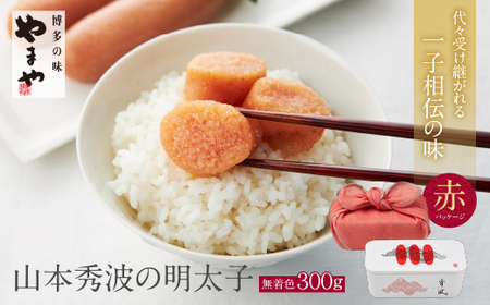 Y82-15 やまや 山本秀波の明太子（無着色）300g（赤パッケージ） 明太子