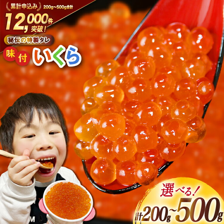 加和喜の味付いくら（鱒卵）200g×2パック＜かわむら家＞【宮城県気仙沼市】
