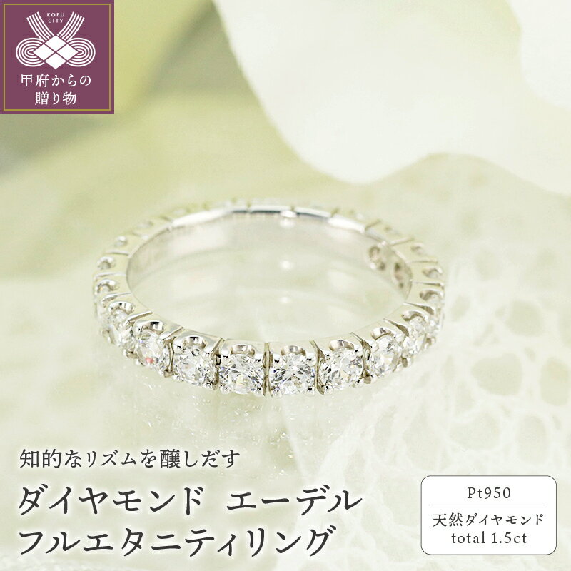 【ふるさと納税】＜ 甲府ジュエリー ＞ リング 指輪 レディース ジュエリー アクセサリー フルエタニティリング プラチナ 1.5ct Pt950 ダイヤモンド 天然 ギフト プレゼント ジュエリーケース付 鑑別書付 保証書付 k190-055