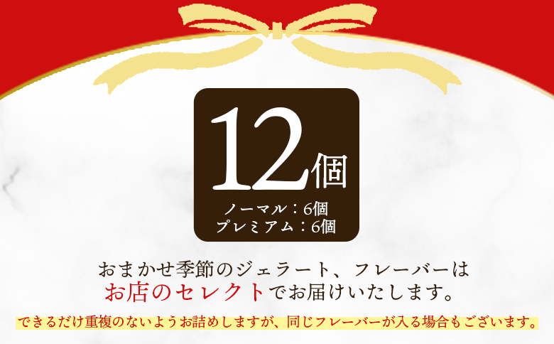 ＜おまかせセット 季節のジェラート 12個＞お店セレクト フレーバー お任せ 宮崎県 三股町 スイーツ アイス ヘルシー おやつ 菓子 お菓子 洋菓子 おたのしみ お楽しみ プレゼント ギフト 贈答用