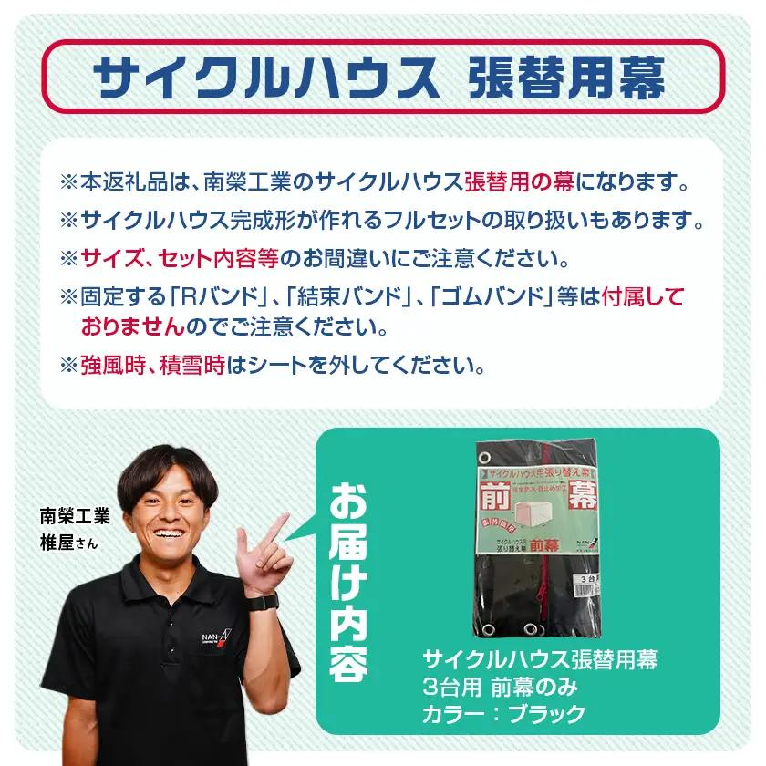 《張替用:前幕》サイクルハウス3台用 BK(ブラック)_12-J404_(都城市) サイクルハウス 3台用 専用替幕 張替幕 ターポリンシート ブラック 組立式 組立説明書付 収納 便利 耐久性 DI
