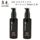 【ふるさと納税】GO コスメティクス ローション 50ml×2本 薬用 化粧品 スキンケア 乾燥 保湿 メンズコスメ