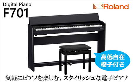ピアノ 電子 F701 黒木目調 椅子 設置作業付 浜松 ピアノ