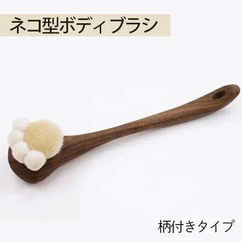 ネコ型ボディブラシ　柄付きタイプ No.756