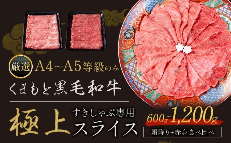 
            黒毛和牛 A4～A5等級 選べる 霜降り 赤身 すき焼き しゃぶしゃぶ 極上 スライス 600g 1200g 数量限定 牛肉 冷凍 くまもと黒毛和牛 《30日以内に出荷予定(土日祝除く)》 冷凍庫 個別 以内 ブランド牛 1kg 以上 1.2kg 赤身 霜降り
          
