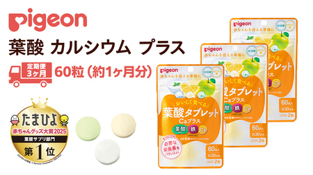 【 ピジョン 】＜ 3か月連続 定期便 ＞ 葉酸タブレットCaプラス ヨーグルト・グレープフルーツ・青りんご 妊娠 妊娠中 妊婦 マタニティ マタニティー 妊活 レディース 葉酸 葉酸サプリ サプリ サプリメント 栄養補助食品 鉄 鉄分 カルシウム 出産準備 健康 葉酸サプリメント 錠剤 ビタミン 亜鉛