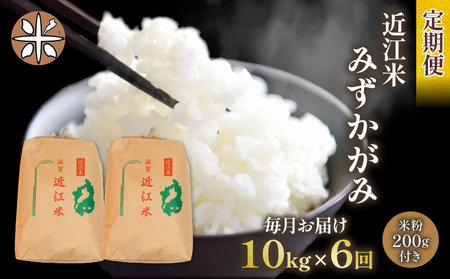 令和6年産 新米 みずかがみ 定期便 10kg 全6回 白米 5kg × 2袋 6ヶ月 近江米 ミズカガミ 国産 お米 米 おこめ ごはん ご飯 白飯 しろめし こめ ゴハン 御飯 滋賀県産 竜王 ふるさと ランキング 人気 おすすめ