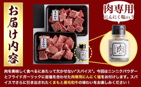 くまもと黒毛和牛のサイコロステーキ 200g×2 牛肉 冷凍 《30日以内に出荷予定(土日祝除く)》 熊本県 山江村 くまもと黒毛和牛 黒毛和牛 冷凍 ステーキ サイコロステーキ スパイス にんにく塩