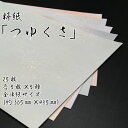 【ふるさと納税】美しい料紙 5種 セット （つゆくさ） 全懐紙
