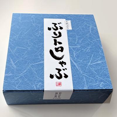 ふるさと納税 南砺市 国産天然ぶり使用　ぶりトロしゃぶしゃぶ用スライス　計660g |  | 03