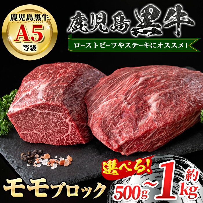【ふるさと納税】＜容量が選べる！＞鹿児島黒牛 モモブロック(約500g or 計1kg・約500g×2P) 牛肉専門店自慢のお肉 鹿児島 国産 九州産 牛肉 黒牛 鹿児島黒牛 ローストビーフ モモ A5 等級 ブロック ステーキ 冷凍 【新村畜産】
