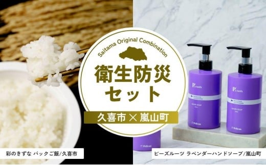 衛生防災セット | ご飯 米 パックご飯 保存食 石鹸 ハンドソープ ラベンダー 衛生 キャンプ 防災 備蓄 埼玉県 埼玉県庁