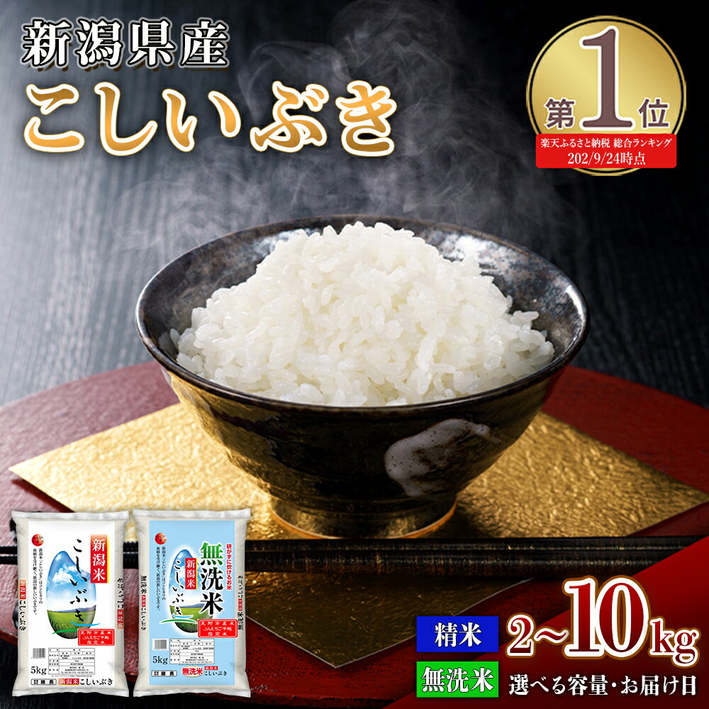 【ふるさと納税】米 令和7年産 10kg 8kg 5kg 2kg 【楽天総合ランキング 1位獲得 】 新米 無洗米 お米 こめ コメ 新潟 精米 白米 人気 おすすめ 5000円 10000円 選べる こしいぶき 国産 送料無料 見附 見附市 諸長 7年 2025年産