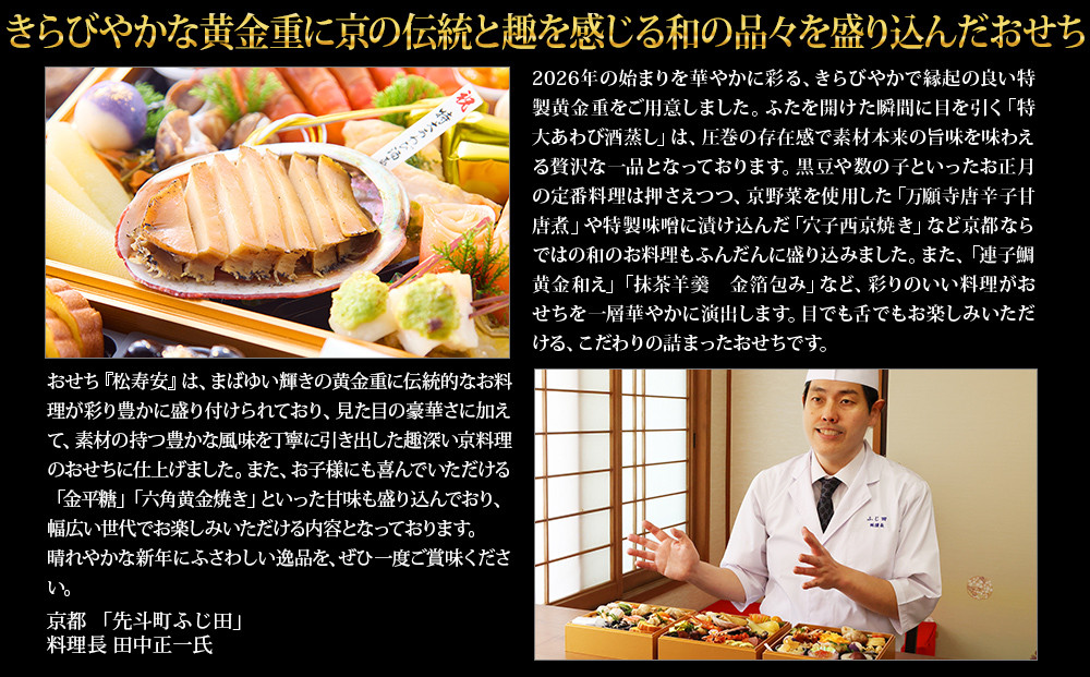 【京都・先斗町ふじ田監修】黄金重「松寿安」3～4人前｜京都 本格料亭おせち 人気おせち［ 京都 料亭 おせち3段黄金重 3人 4人 懐石料理 京料理 グルメ 人気 おすすめ 2027 正月 お祝い お