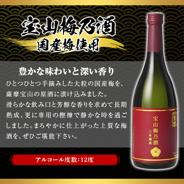 No.915 宝山梅乃酒 三年熟成(720ml×4本) 【西酒造】