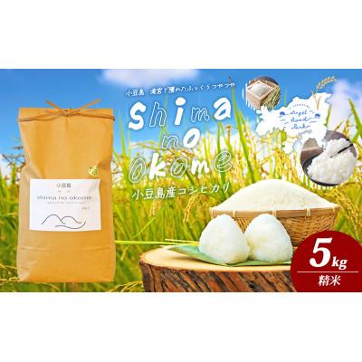 ふるさと納税 土庄町 【小豆島】ふっくらつやつや!小豆島産コシヒカリ5kg