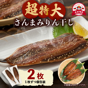 超特大さんまみりん干し 2枚 ＼ 干物 ／