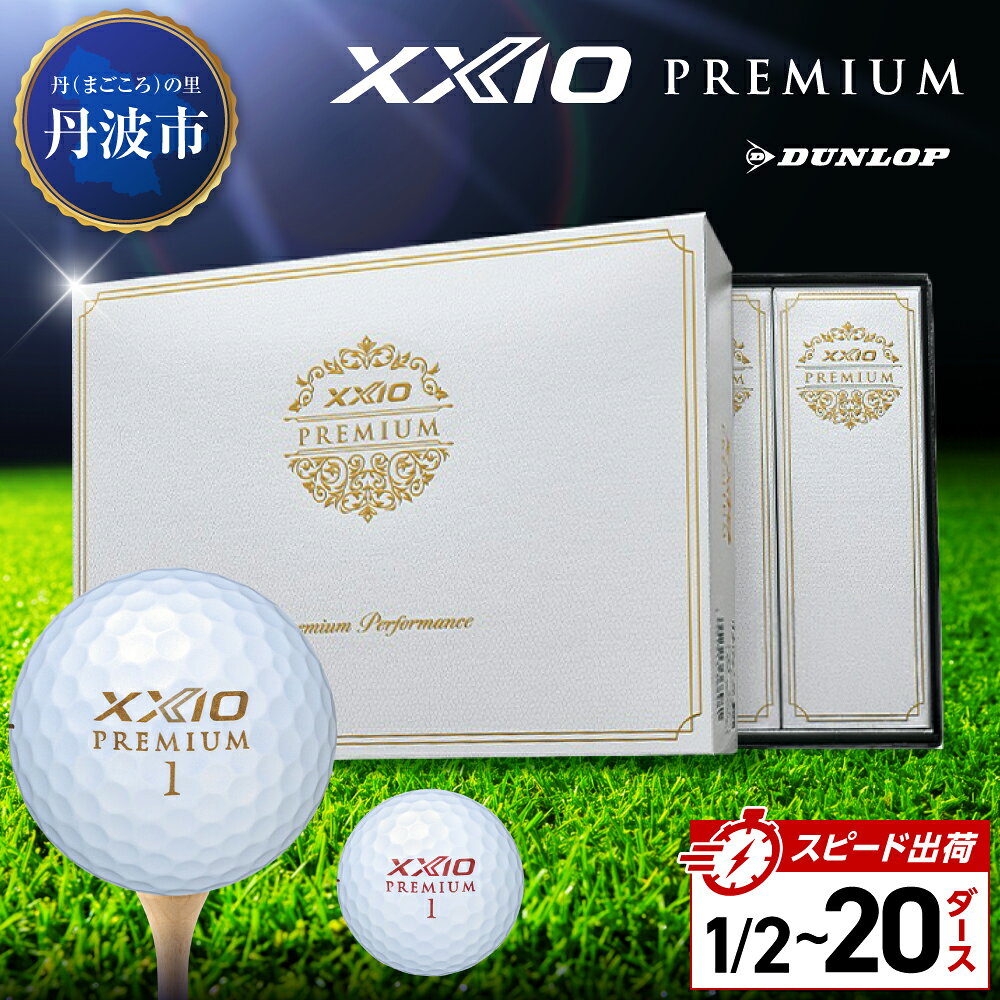 【ふるさと納税】ゴルフボール　ゼクシオ　プレミアム【半ダース〜20ダース】 ボルドー/ゴールド　XXIO PREMIUM ゴルフ用品 記念品 ゴルファー 兵庫県 丹波市
