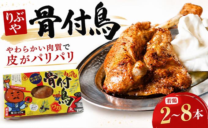 【ふるさと納税】 骨付鳥 若鳥 選べる容量 2～8本 りぶや ワカ 香川 丸亀 有名店 人気 冷蔵 冷凍 からあげ ランキング スパイス 骨付鶏 骨付き鳥 チキン ローストチキン チキンレッグ 鶏肉 鳥肉 肉 通販 お取り寄せ 個包装 小分け 送料無料 香川県 丸亀市 オンリーワン