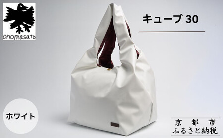 【onomasato】バッグ キューブ30《women 軽量》ホワイト｜京都 パリコレデザイナー 人気バッグ