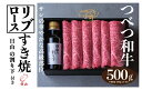 【ふるさと納税】つべつ和牛 リブロースすき焼 日山の割り下付き 500g 【 ふるさと納税 人気 おすすめ ランキング 肉 にく 牛 和牛 リブロース サシ 華やか 高級 すき焼き すきやきたれ付き 割り下付き とろける おいしい 美味しい 北海道 津別町 送料無料 】 TBTC018