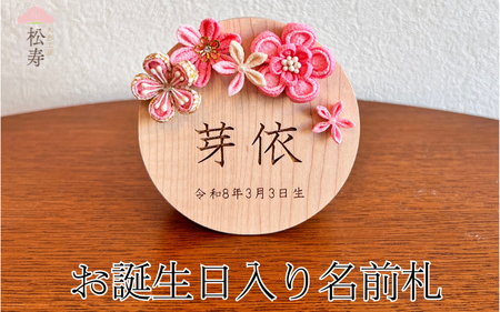 雛人形 木製 お誕生日入り名前札 【松寿オリジナル名前札（丸型大）ピンクタイプ】