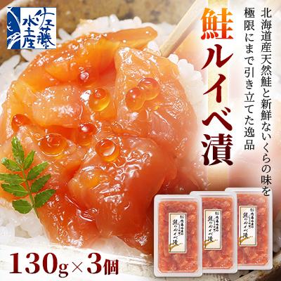 ふるさと納税 石狩市 佐藤水産 鮭ルイベ漬 130g×3個