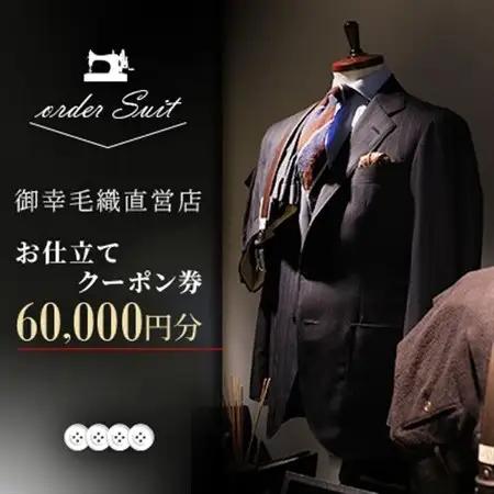 御幸毛織直営店 お仕立てクーポン券 ￥60,000 YS004【1593294】