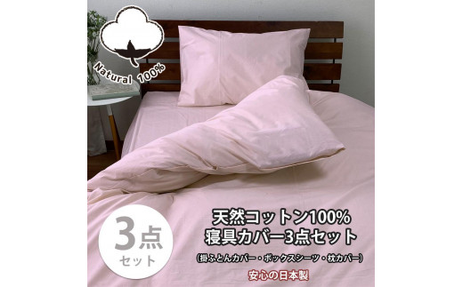 【セミダブル】お肌にやさしい綿100% 寝具カバー3点セット（ピンク） 903PC-3P-SW-PI