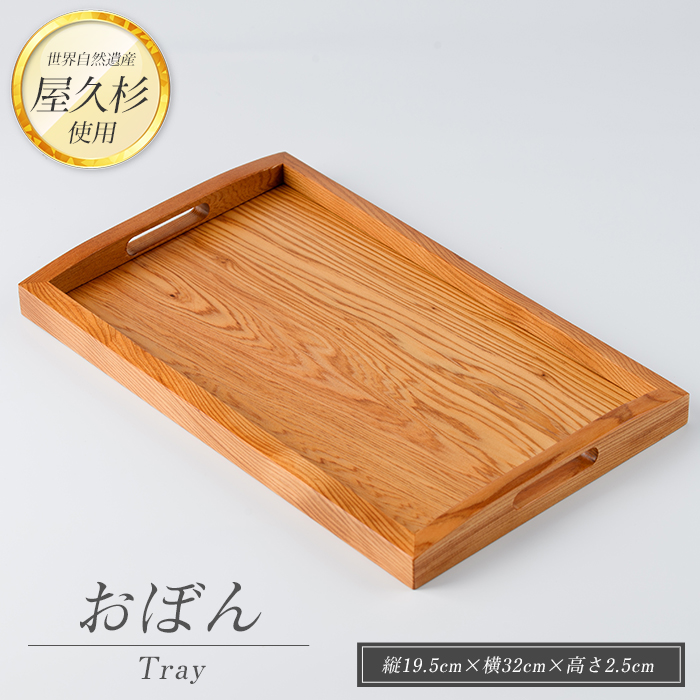 【屋久杉で創った】おぼん(高橋工芸/IB074-012)