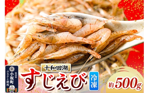 【冷凍】十和田湖すじえび 約500g [すじえび スジエビ フライ 唐揚 素揚げ かき揚げ 塩ゆで 美味 十和田湖 国産 冷凍 食卓 ご飯のお供 秋田 小坂町]