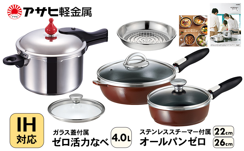 フライパン 深型 22cm・26cm 圧力鍋 Lスリム・4.0L ゼロ活力なべ オールパンゼロ ショコラ アサヒ軽金属