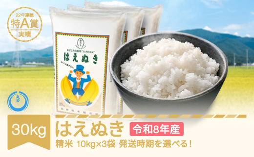 【先行予約】新米 30kg 10kg×3 はえぬき 精米 令和8年産 2027年4月下旬 mk-haxxb30-s4c