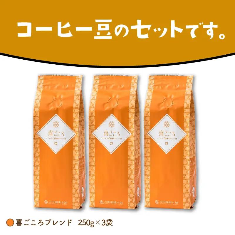 【吉田珈琲本舗】喜ごころブレンド 250g×3袋／豆【010D-143】
