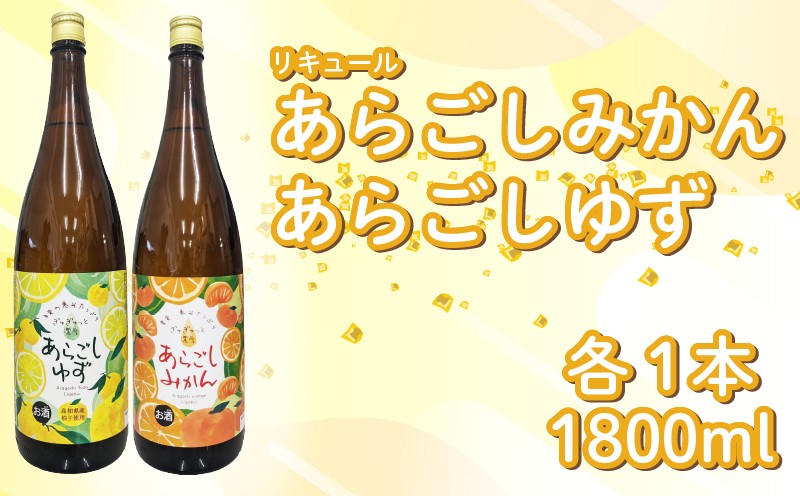 
            菊水 あらごしセットA あらごしみかん あらごしゆず 1800ml 2本 セット あらごし ゆず 柚子 ユズ yuzu  みかん ミカン 柑橘 フルーツリキュール 酒 おさけ お酒 sake 女子会 リキュール 土佐 すっきり ギフト 父の日 パーティ 贈り物 一升瓶 1,800ml 1.8L 菊水酒造 高知県 安芸市
          