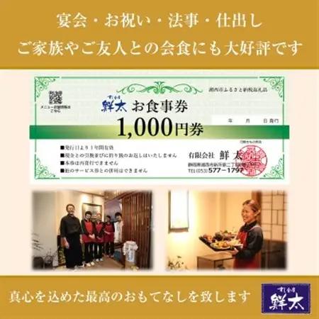 すし会席鮮太のお食事券【1000円券×9枚】地魚が旨い店!大将オススメの魚介を堪能してもらいたい!_旅行券・チケット 食事券  _【1395868】