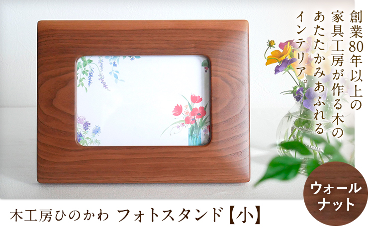 「木工房ひのかわ」のフォトスタンド（小） ウォールナット 《180日以内に出荷予定(土日祝除く)》 熊本県氷川町産