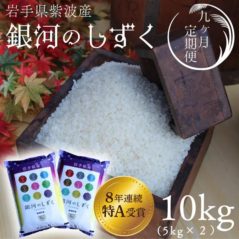 【 新米 】お米 10kg (5kg×2) ( 総計90kg ) 白米 銀河のしずく【9回定期便】 特A受賞 ★令和8年産★ 精米 AD073
