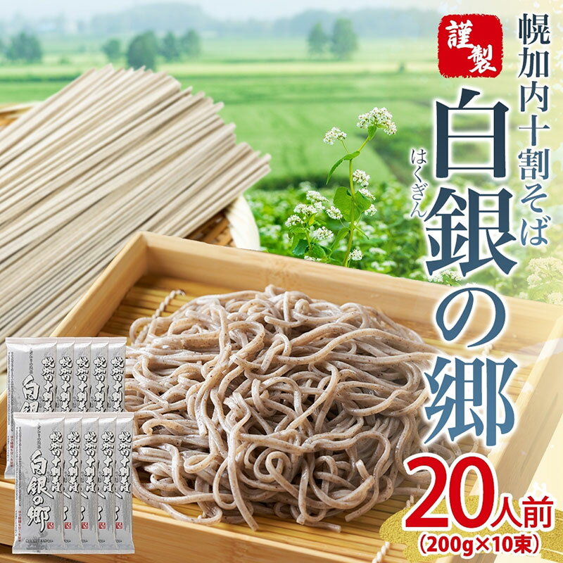 【ふるさと納税】 白銀の郷 200g×10束 20人前 十割 そば 北海道 幌加内 蕎麦 乾麺 麺 常温 年越し ソバ 引っ越し 十割そば グルメ 無塩 備蓄 保存食 食塩不使用 国産 グルテンフリー 和食 ヘルシー お取り寄せ ギフト 贈り物 まとめ買い ほろかない 送料無料