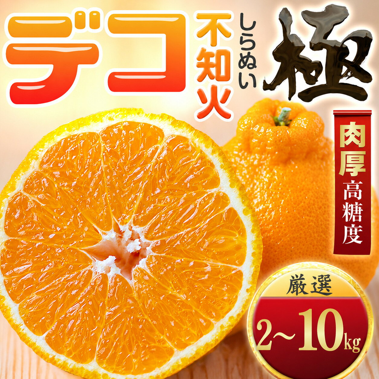 【ふるさと納税】【先行受付】【濃厚果実】コク深い甘み【デコ(不知火)（デコポンと同品種）】【極】2kg / 3kg / 5kg / 10kg　愛媛県産 みかん ミカン 柑橘 不知火 しらぬい くだもの フルーツ 甘い 希少 愛媛 デザート 愛媛みかん 高糖度 極 果汁たっぷり 厳選 YWTZ037